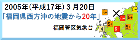 福岡県西方沖の地震から20年特設サイトへ