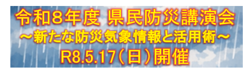 県民防災講演会