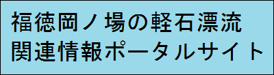 福徳岡ノ場の軽石漂流関連情報ポータルサイト
