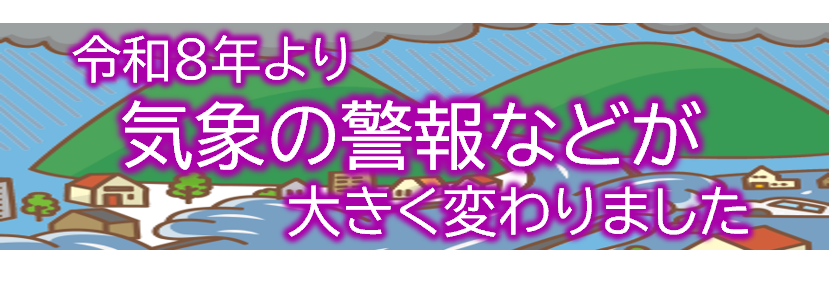新たな防災気象情報について 新たな防災気象情報について