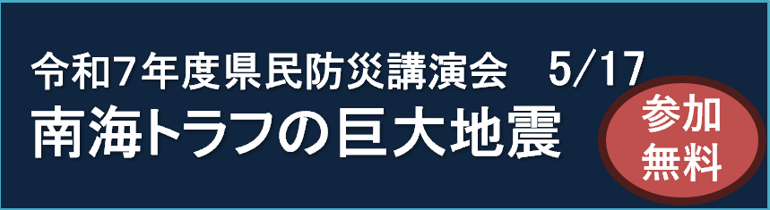 令和７年度県民防災講演会 南海トラフの巨大地震