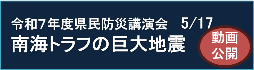 令和７年度県民防災講演会 南海トラフの巨大地震