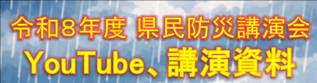県民防災講演会 県民防災講演会