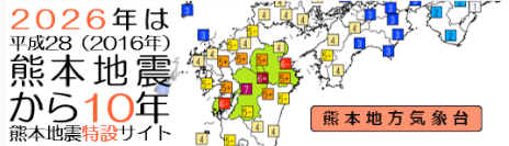 熊本地震から10年 特設サイト 熊本地震から10年 特設サイト