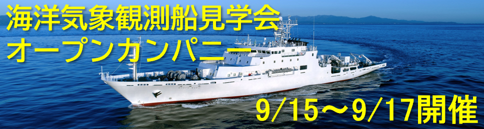 「凌風丸」見学会&鹿児島地方気象台オープンカンパニー