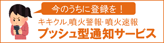 PUSH型通知サービス
