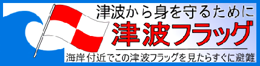 津波フラッグについて 津波フラッグについて