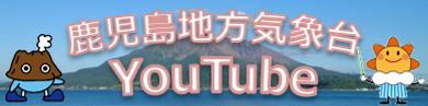 鹿児島地方気象台YouTube