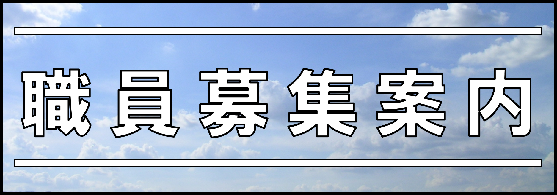 職員募集案内