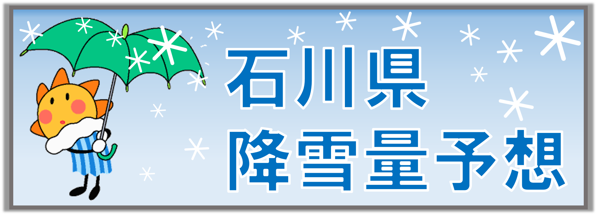 石川県の降雪量予想