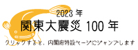 関東大震災100年特設ページ（内閣府）