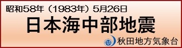 日本海中部地震