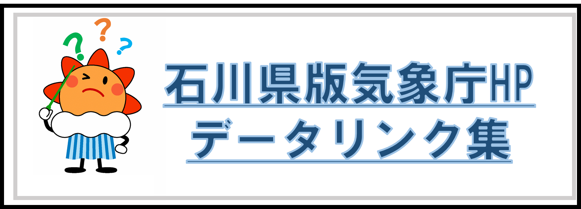 石川県のデータリンク集