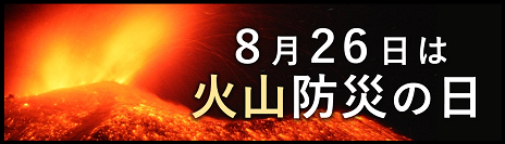 火山防災の日特設ページ