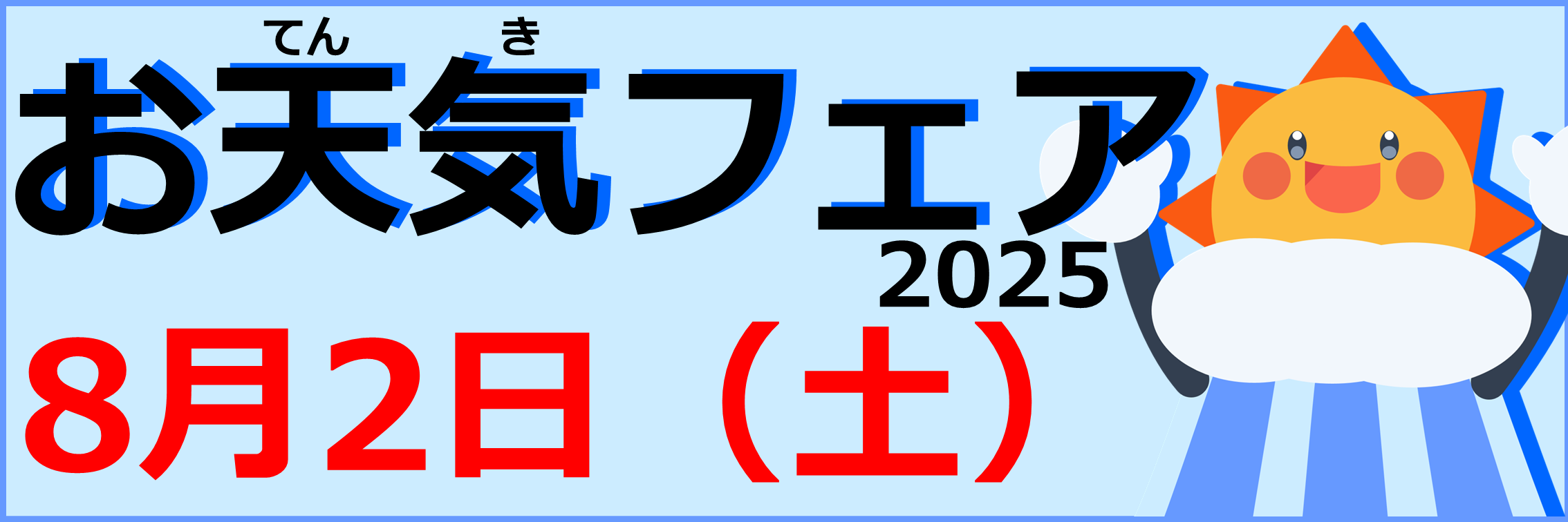 お天気フェア特設ページ