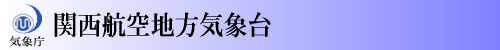 関西航空地方気象台