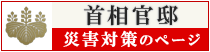 首相官邸  災害対策のページ