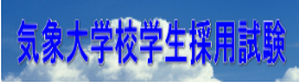 気象大学校学生採用試験