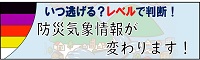 防災気象情報が変わります！
