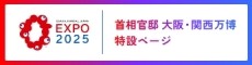 大阪・関西万博