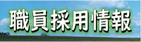 職員採用情報