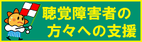 聴覚障害者の方々への支援