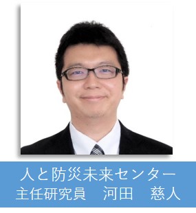 人と防災未来センター主任研究員・河田慈人