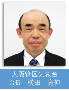 大阪管区気象台台長・横田寛伸