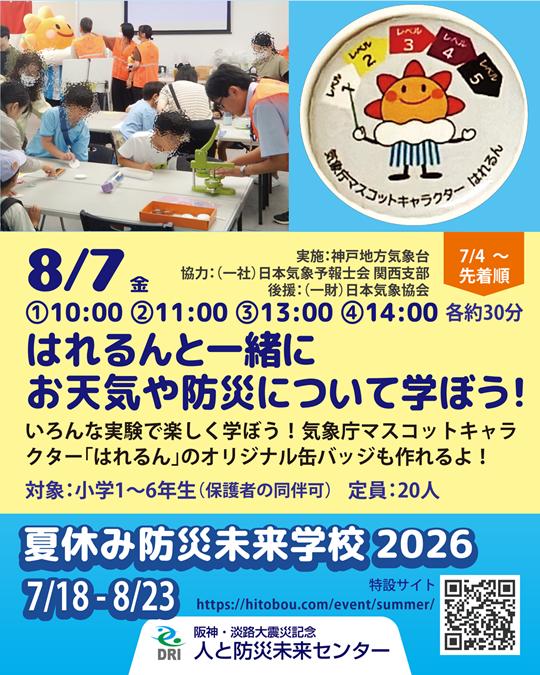 はれるんと一緒にお天気や防災について学ぼう