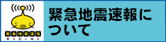 緊急地震速報