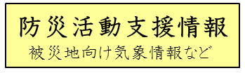 防災活動支援情報