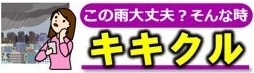 キキクル(大雨・洪水警報の危険度分布)のバナー:土砂災害、浸水害、洪水災害の危険度の高まりを面的に確認できる「キキクル」へのリンク