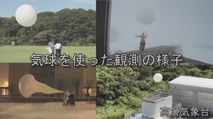 気球を使った観測の様子
