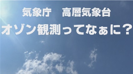 オゾン観測ってなぁに？