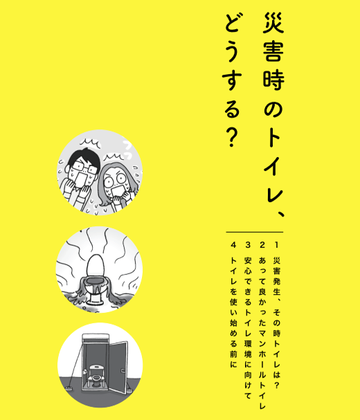 災害時のトイレ、どうする？