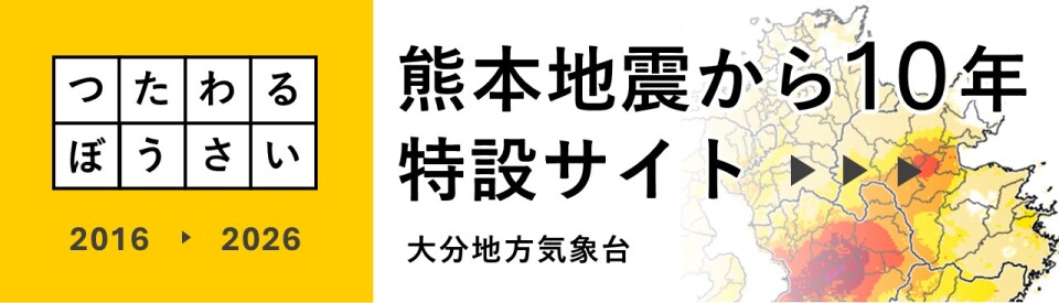 大分地方気象台「熊本地震から10年」特設サイト