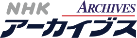 NHKアーカイブス