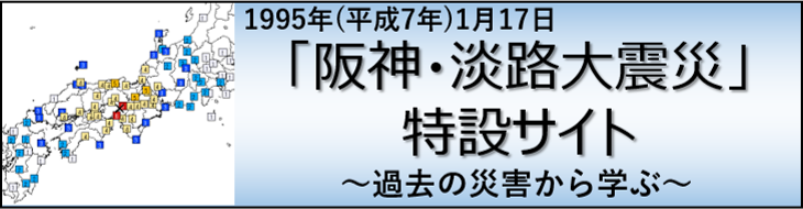 気象庁「阪神・淡路大震災」特設サイト