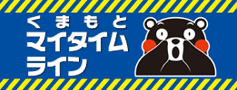 くまもとマイタイムライン