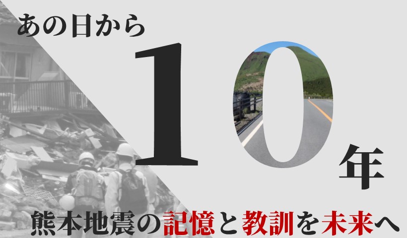 熊本県「熊本地震10年」特設サイト）