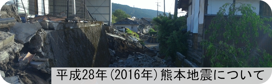 熊本県熊本地震について