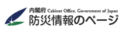 防災情報のページ（内閣府）