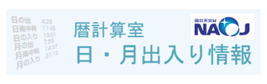 暦計算室（国立天文台）