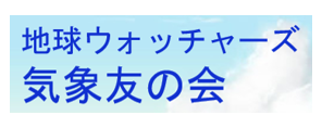 気象友の会