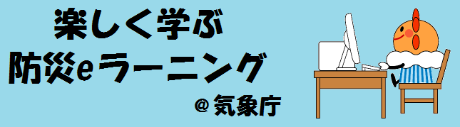 「e-ラーニングで楽しく学ぶ」（気象庁）