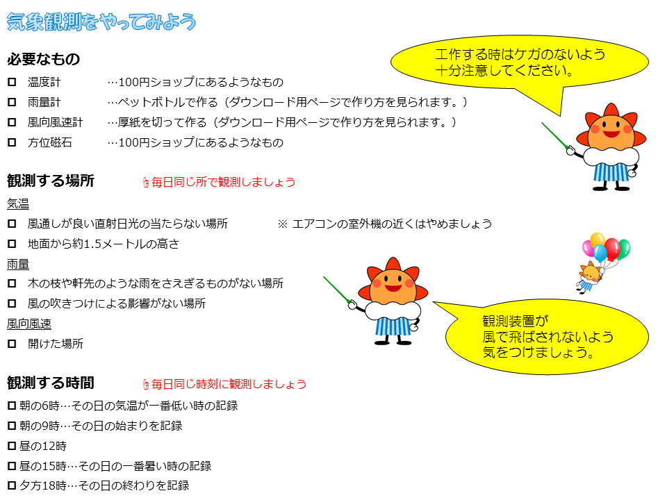 気象観測をやってみよう