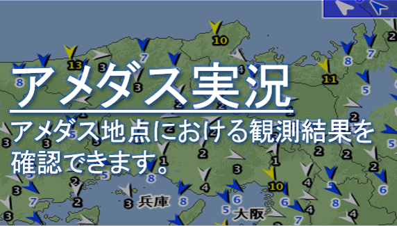 アメダス