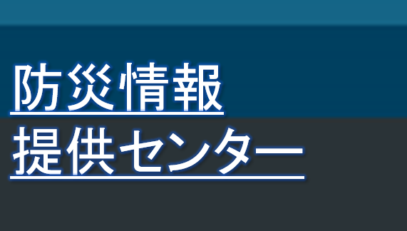 防災情報提供センター