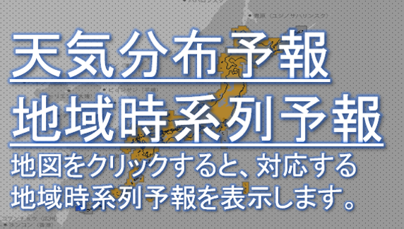 天気分布予報・地域時系列予報