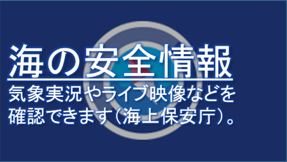 海の安全情報